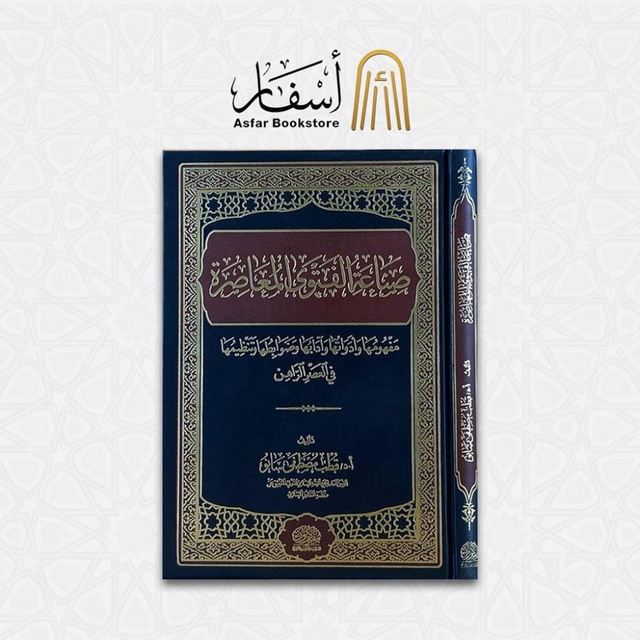 صناعة الفتوى المعاصرة ( مفهومها وأدواتها وآدابها وضوابطها وتنظيمها في العصر الراهن ) - أ. د. قطب مصطفى