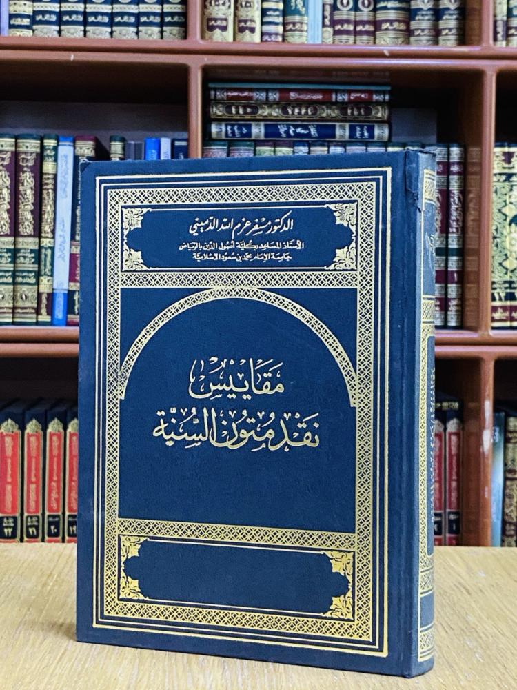 مقاييس نقد متون السنة - د. مسفر عزم الله الدميني