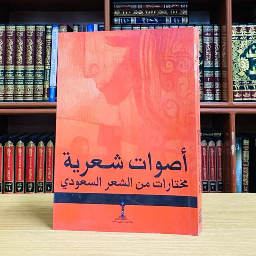 أصوات شعرية مختارات من الشعر السعودي