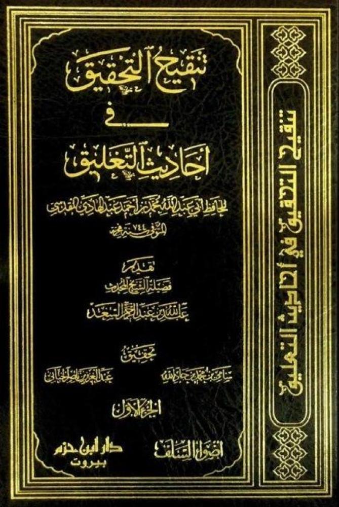 تنقيح التحقيق في أحاديث التغليق - أبي عبد الله محمد بن أحمد بن عبد الهادي المقدسي 1 / 5