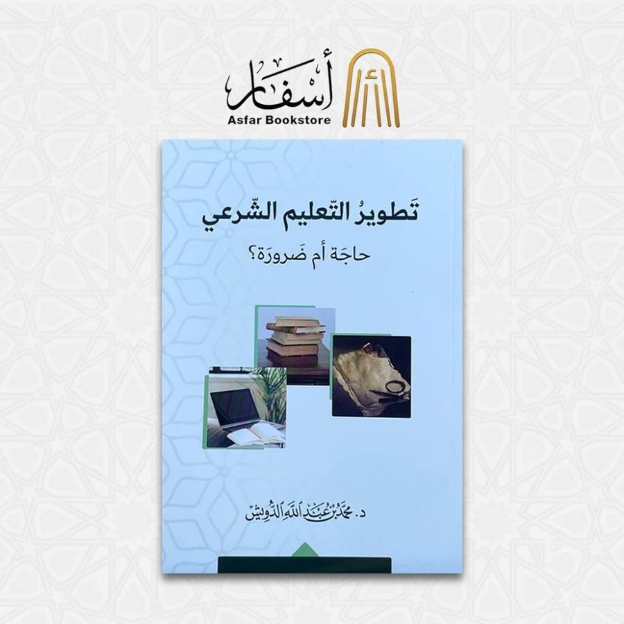 تطوير العلم الشرعي - د. عبدالله الدويش