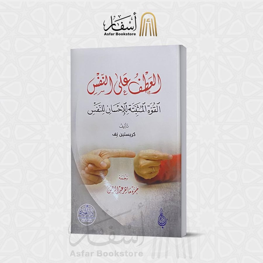 العطف على النفس القوة المثبتة للإحسان للنفس - كريستين نف