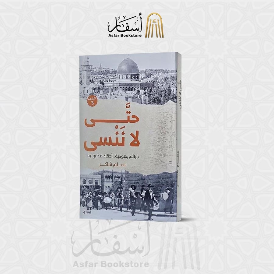 حتى لا ننسى , جرائم يهودية أحقاد صهيونية - عصام شاكر