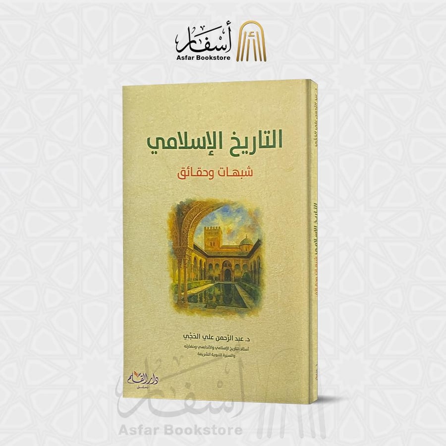 التاريخ الإسلامي شبهات وحقائق - د. عبدالرحمن الحجي
