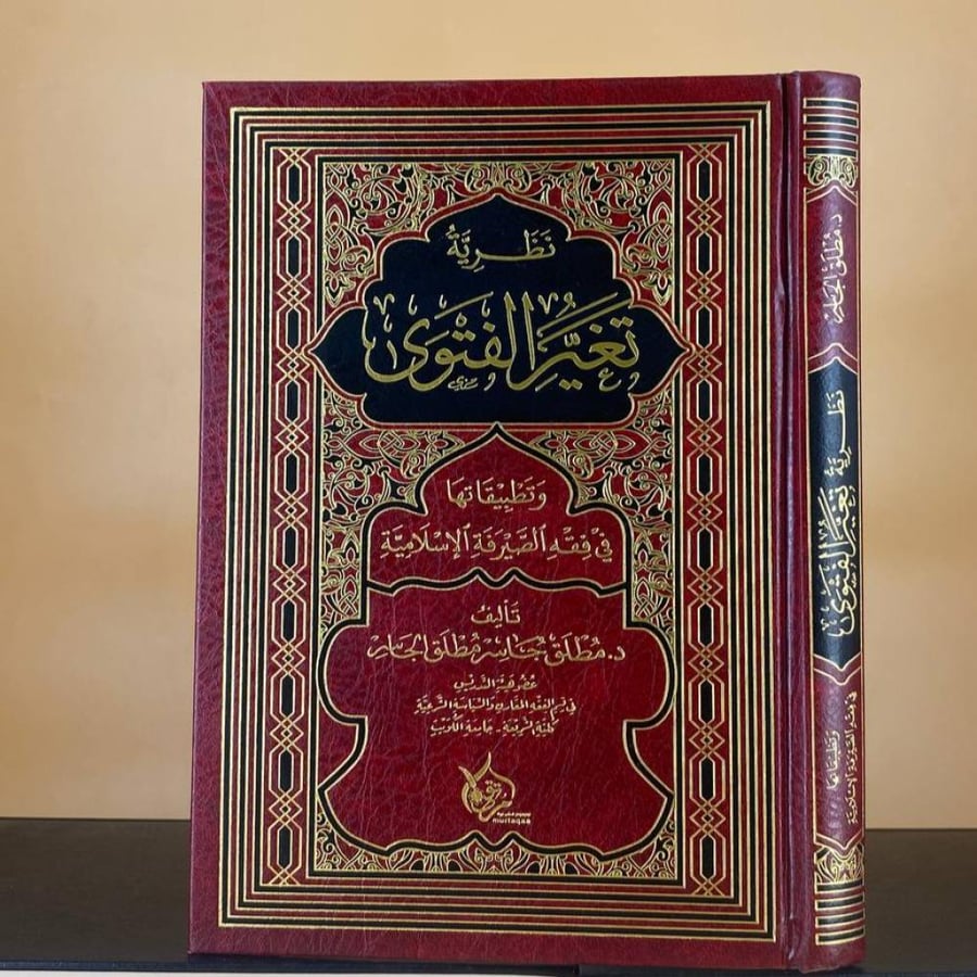 نظرية تغير الفتوى وتطبيقاتها في فقه الصيرفة الإسلامية - د. مطلق جاسر الجاسر