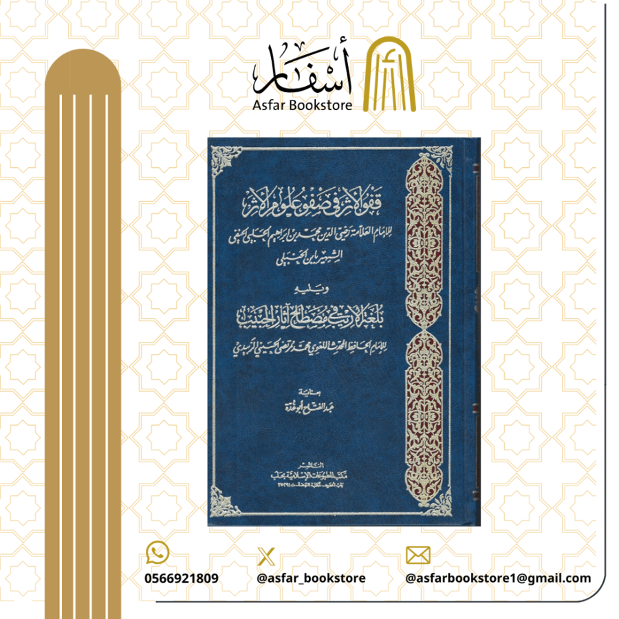 Follow the trace in the purity of the sciences of the trace for Rida al-Din al-Halabi, and after it, in the language of the clever in the terminology of the effects of the beloved by al-Hafiz al-Zabidi
