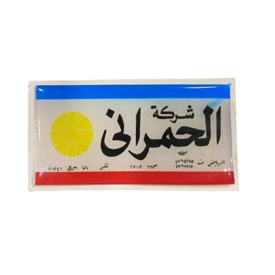شركة الحمراني بارز
