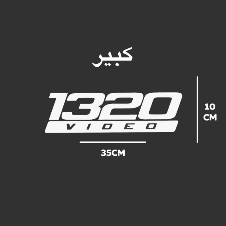 1320 VIDEO كبير