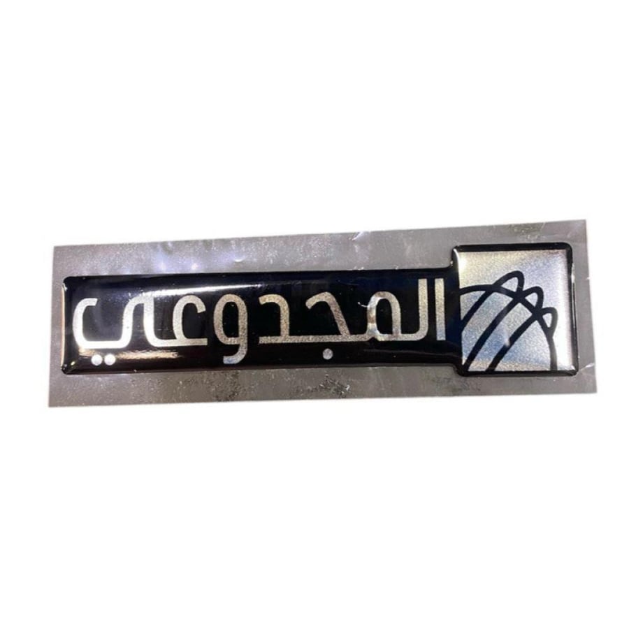 المجدوعي جديد بارز