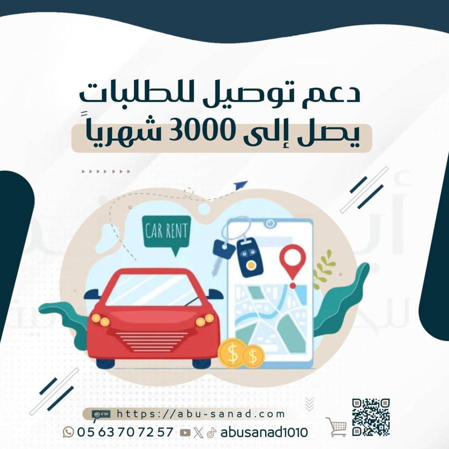 دعم توصيل الطلبات يصل الى 3000 شهرياً .