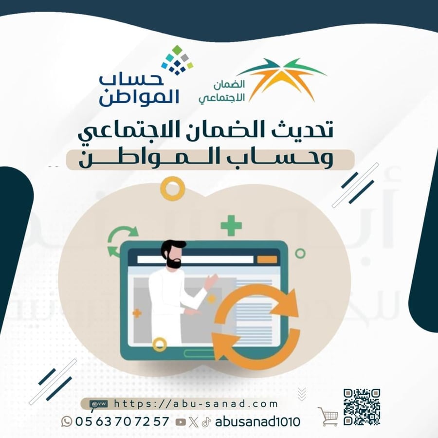 تحديث الضمان الاجتماعي / حساب المواطن