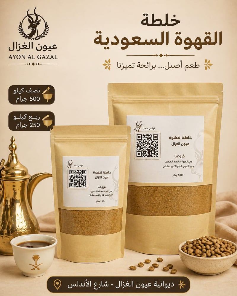 خلطة القهوة السعودية