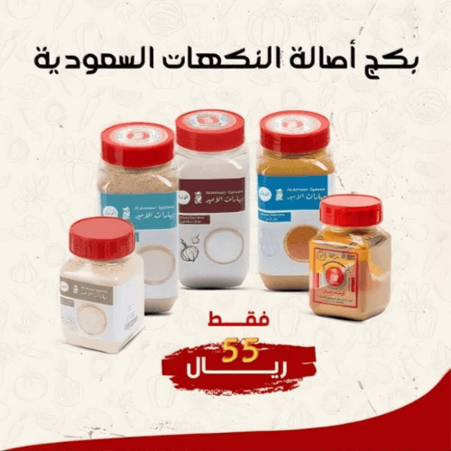 بكج بهارات اصالة النكهة السعودية من بهارات الامير الاصلية من متجر كاري