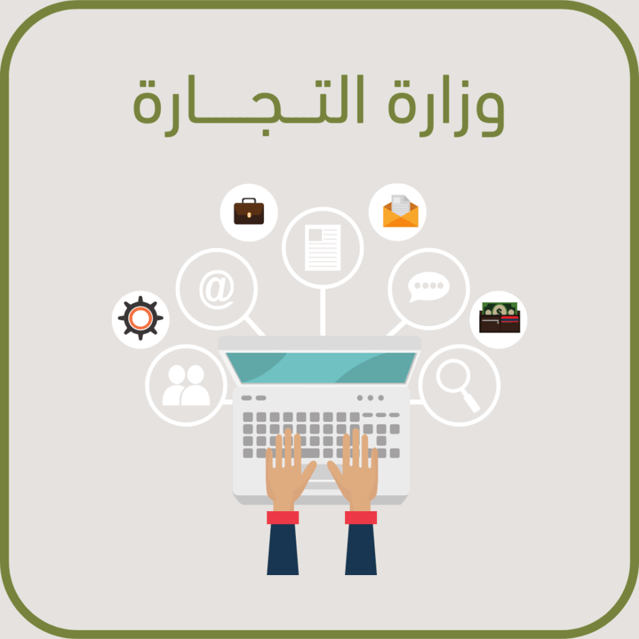 وزارة التجاره