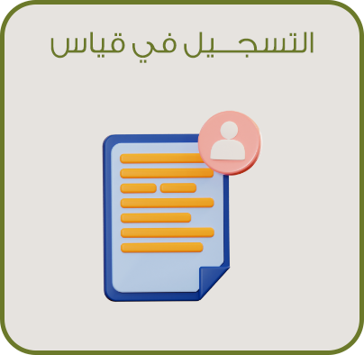 التسجيل في اختبارات قياس
