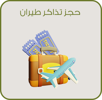 حجز تذاكر طيران