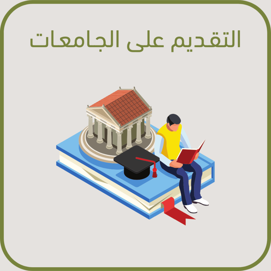 ⁠التقديم على الجامعات
