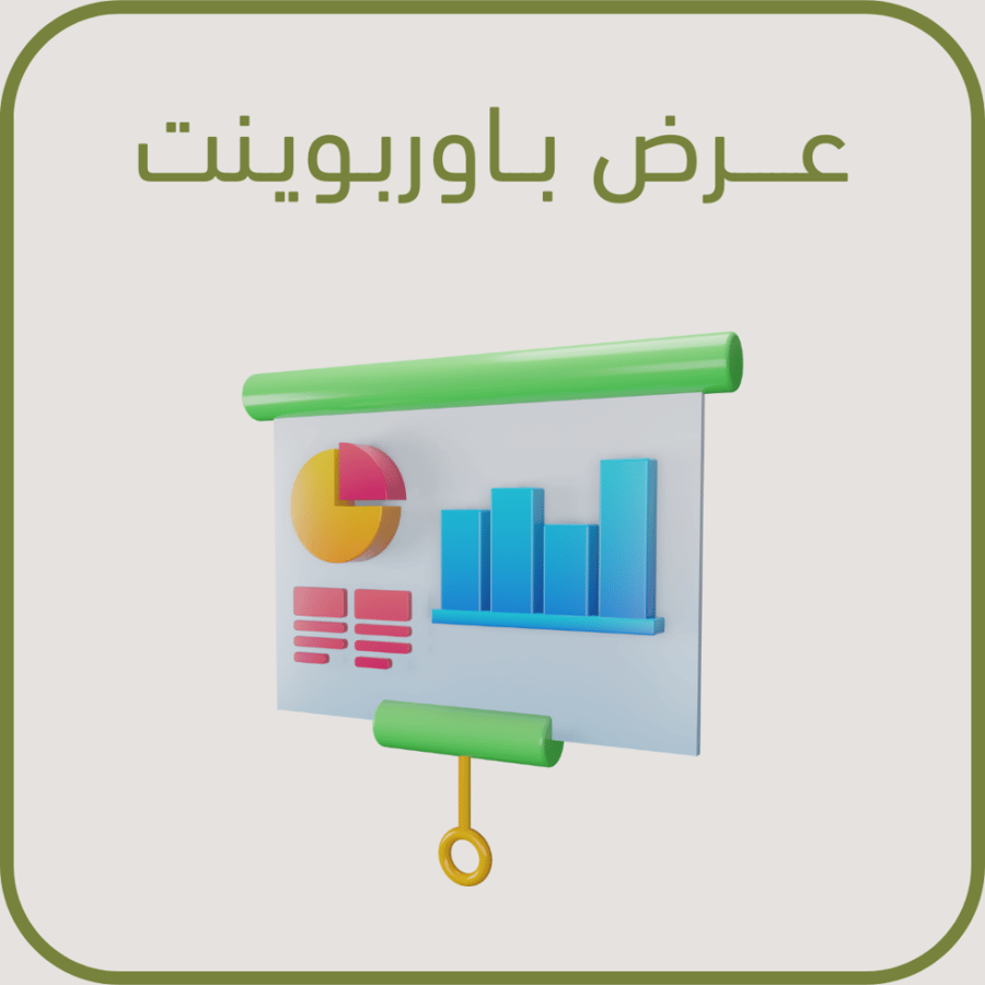انشاء عرض باوربوينت