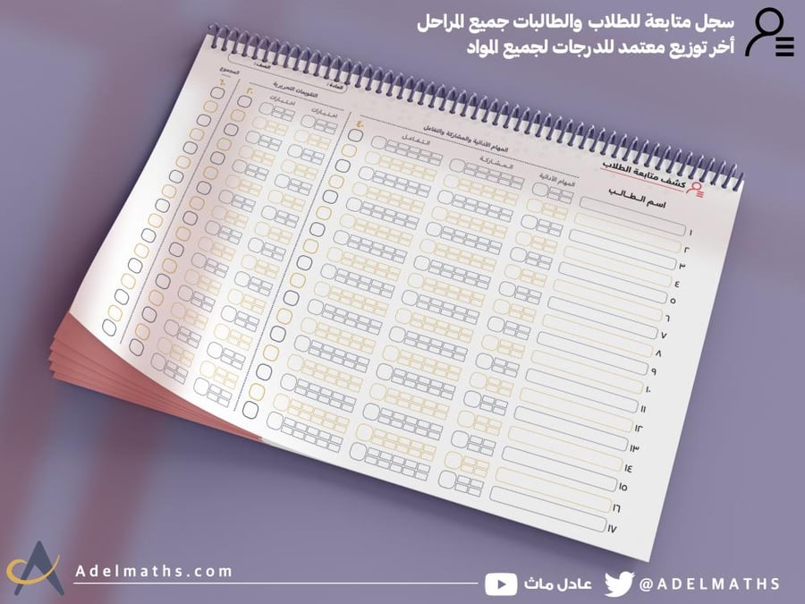 سجل متابعة الرياضيات والعلوم ( ابتدائي ومتوسط وثانوي )