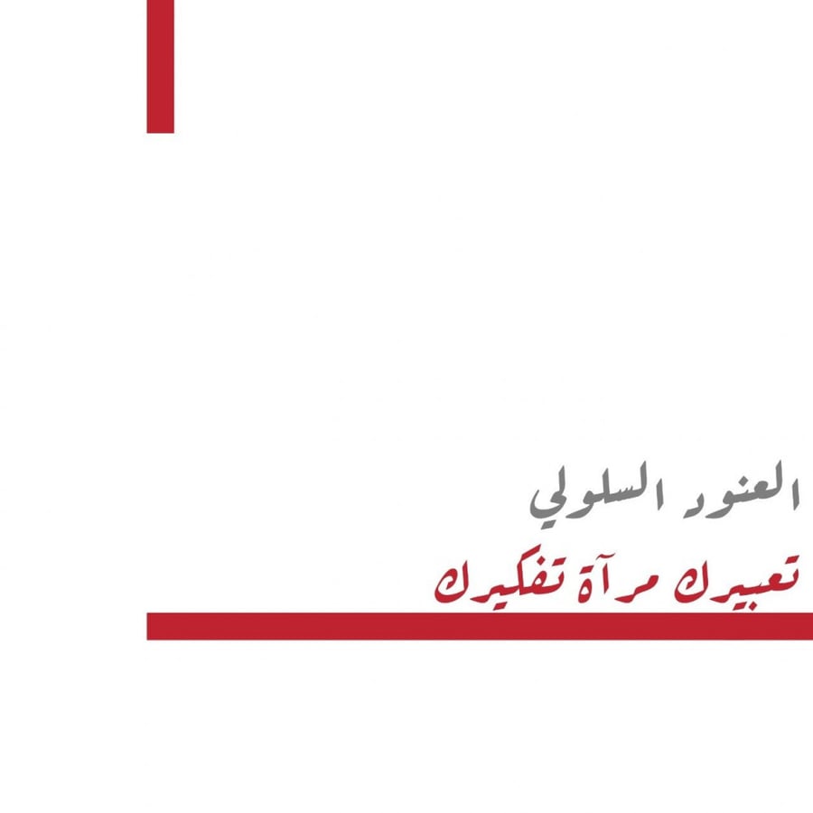 تعبيرك مرآة تفكيرك