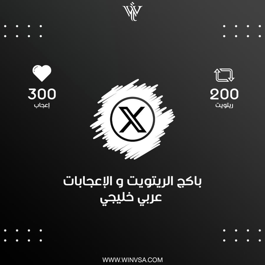 باكج تويتر (إكس) | 200 ريتويت - 300 لايك