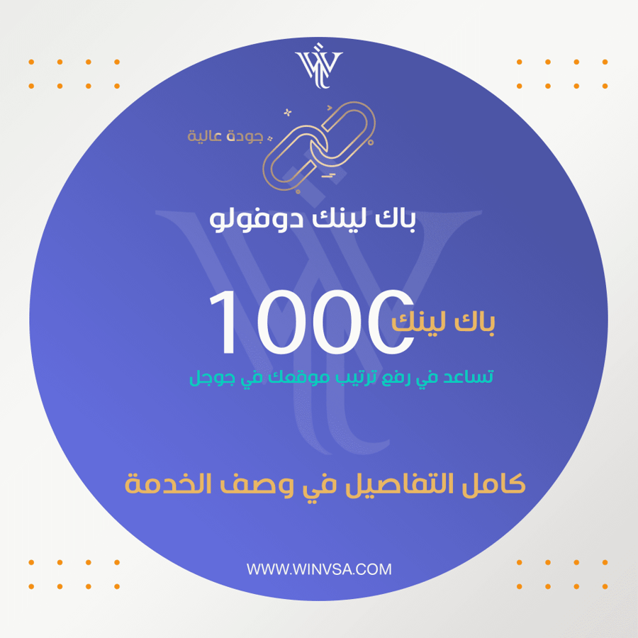 حملة BackLinks دوفولو - 1000 باك لينك