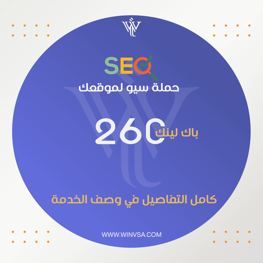 حملة SEO لموقعك - 260 باك لينك