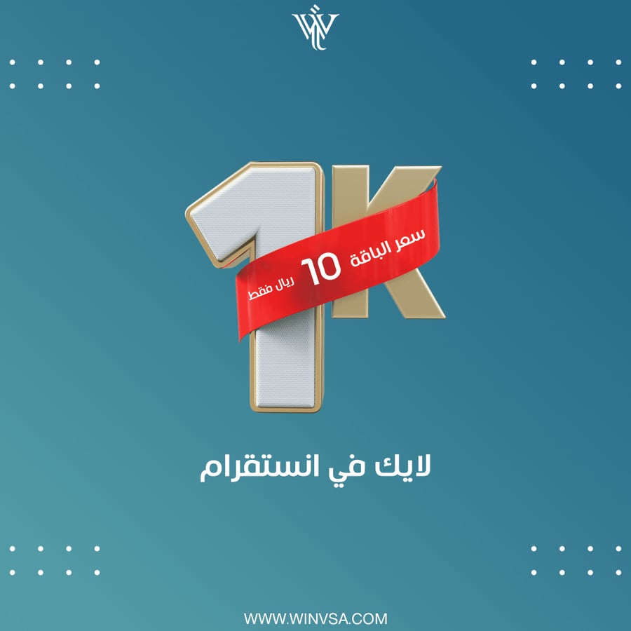 زيادة 1000 لايك انستقرام