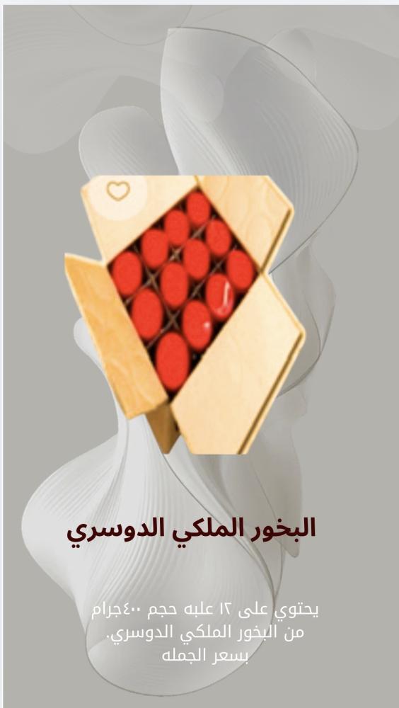 البخور الملكي الدوسري ١٢ علبه