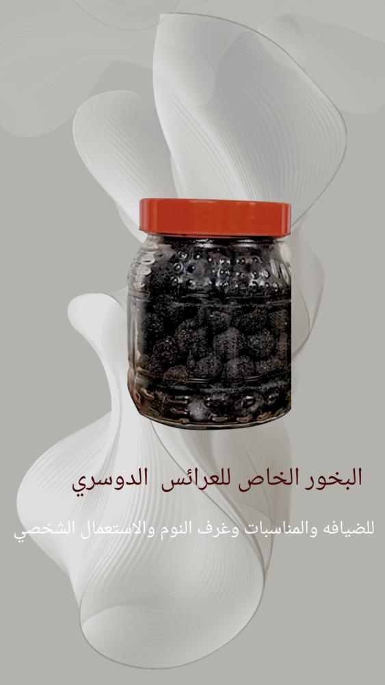 البخور الخاص للعرائس كبير