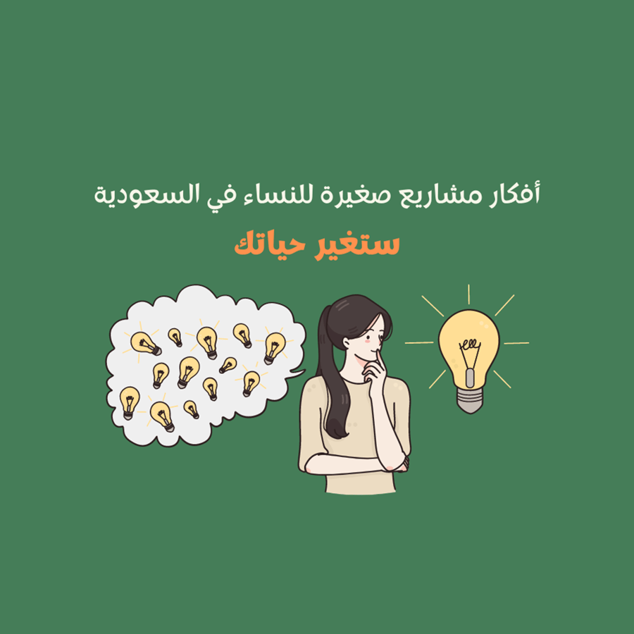 11 فكرة مشاريع نسائية
