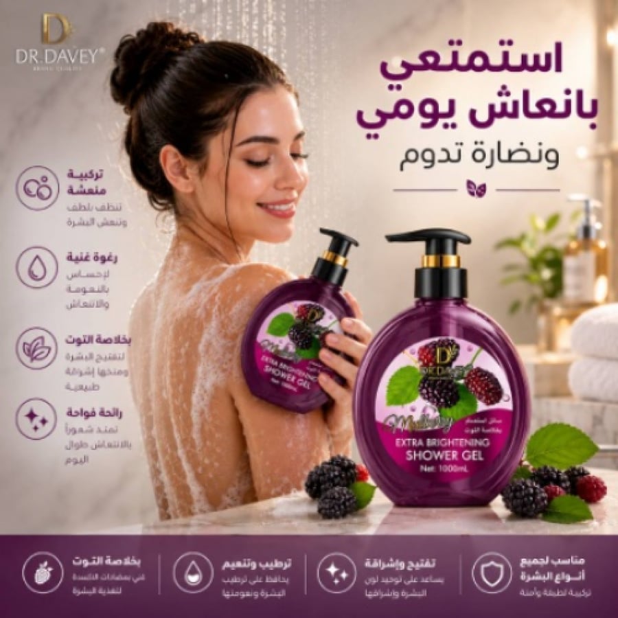 سائل استحمام بخلاصة التوت لتفتيح وإشراقة البشرة من دكتور ديفي 500مل