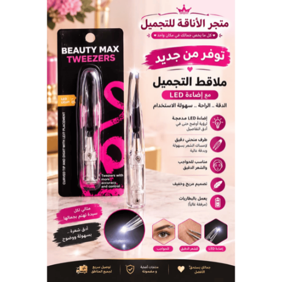ملقاط مزوّد بإضاءة LED لإزالة شعر الحواجب والشعيرات الدقيقة من بيوتي ماكس