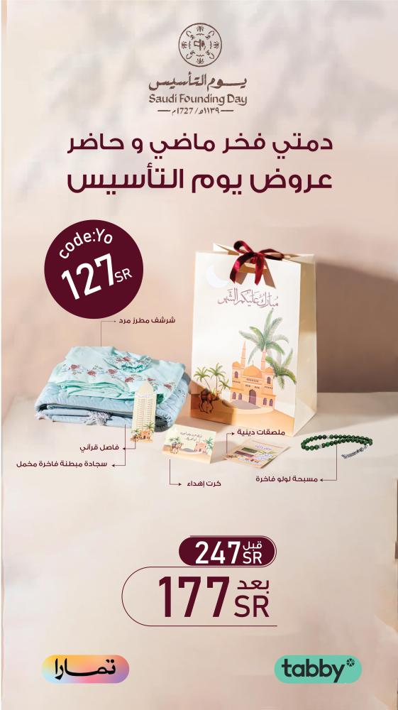 بكج رمضان المميز ب ١٢٧ ريال