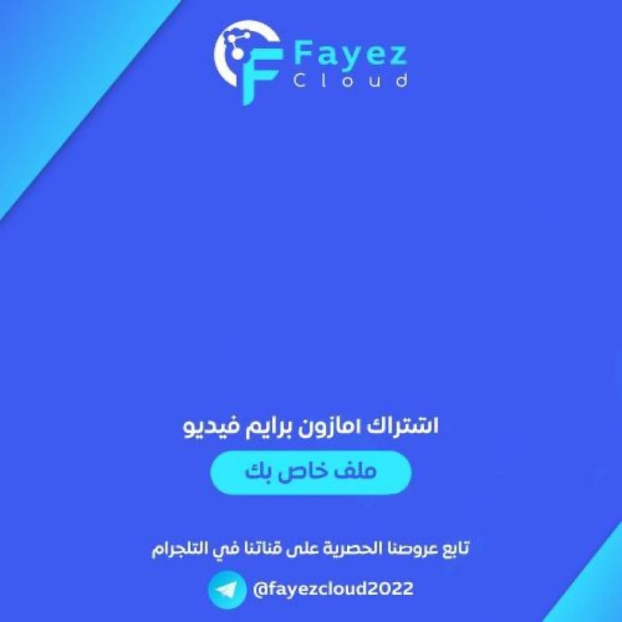 اشتراك امازون برايم فيديو (ملف خاص بك)