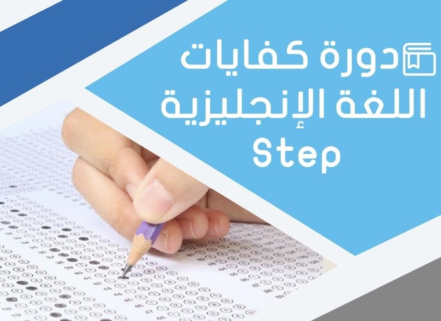 دورة الاعداد لاختبار STEP
