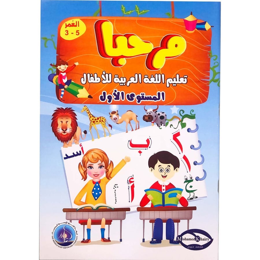 مرحبا - تعلم اللغة العربية للأطفال المستوى الأول