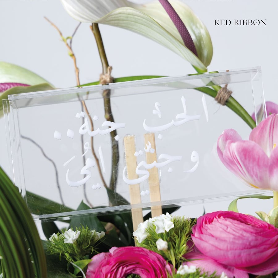 بهجة اللقاء