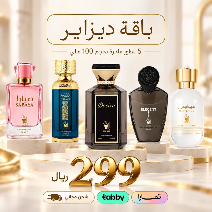 باقة ديزاير 5 عطور فاخره 100 ملي للجنسين
