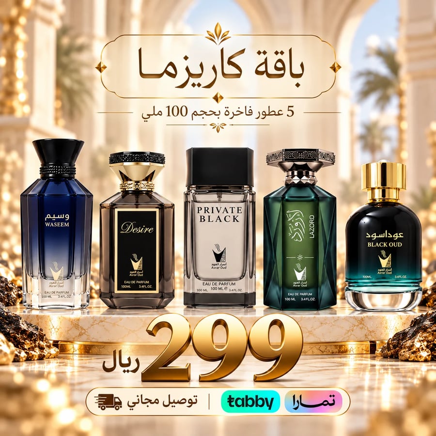 باقة كاريزما 5 عطور فاخره 100 ملي للرجال