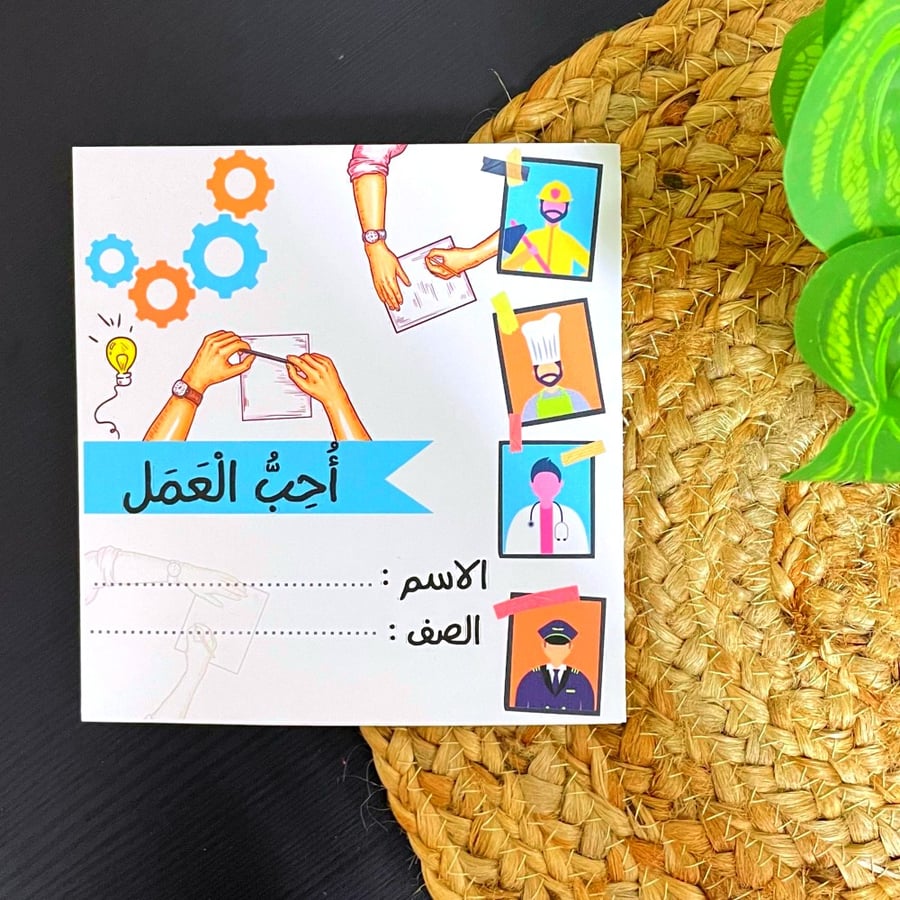 مطوية وحدة أحب العمل-لغتي ثالث ابتدائي الترم الثاني