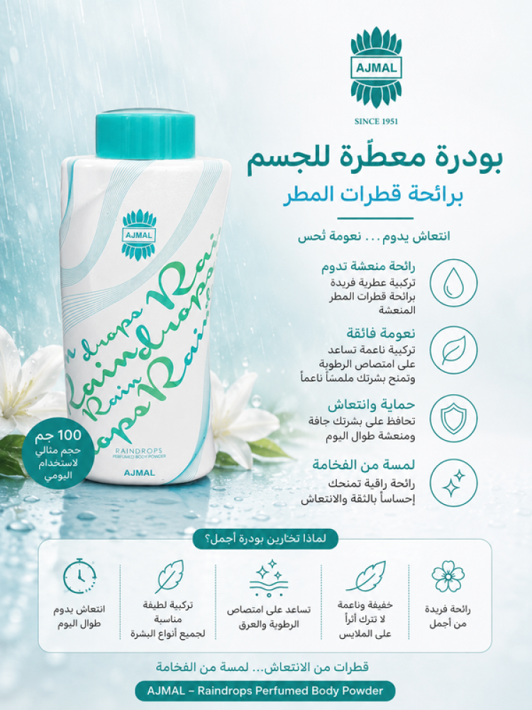 بودرة معطرة جسم برائحة قطرات المطر 100جم من أجمل