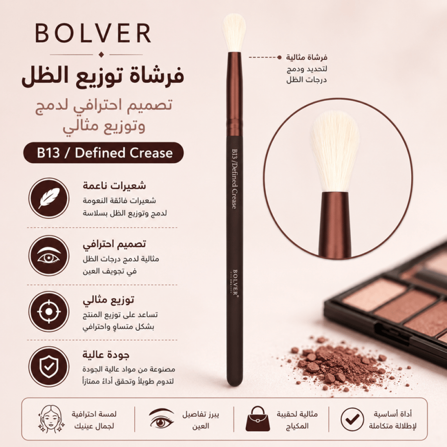 فرشاة توزيع الظل B13 تصميم احترافي لدمج وتوزيع مثالي من بوليفر