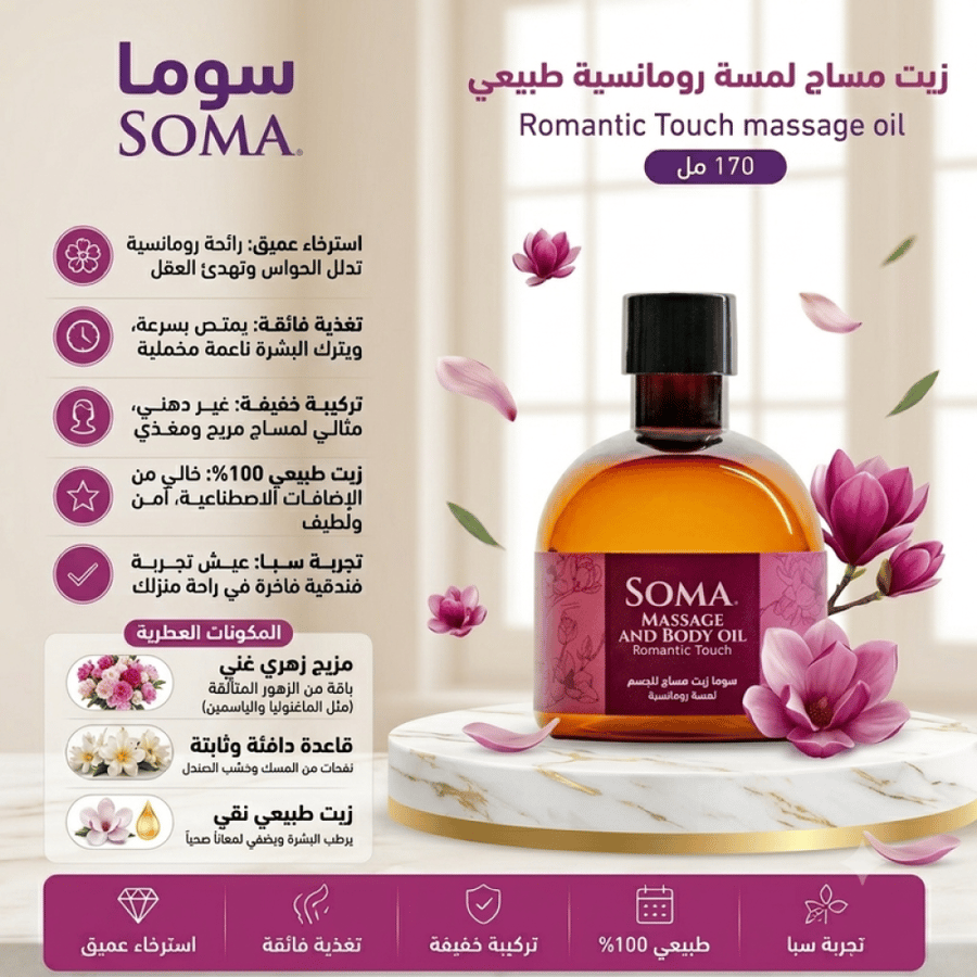 زيت مساج جسم لمسة رومانسية 170مل من سوما