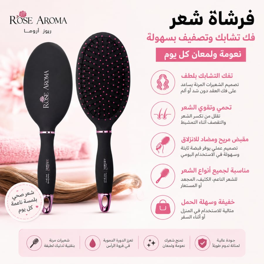 فرشاة شعر تساعد على فك التشابك وتصفيف الشعر بسهولة مع تصميم عملي مريح للاستخدام اليومي من روز أروما