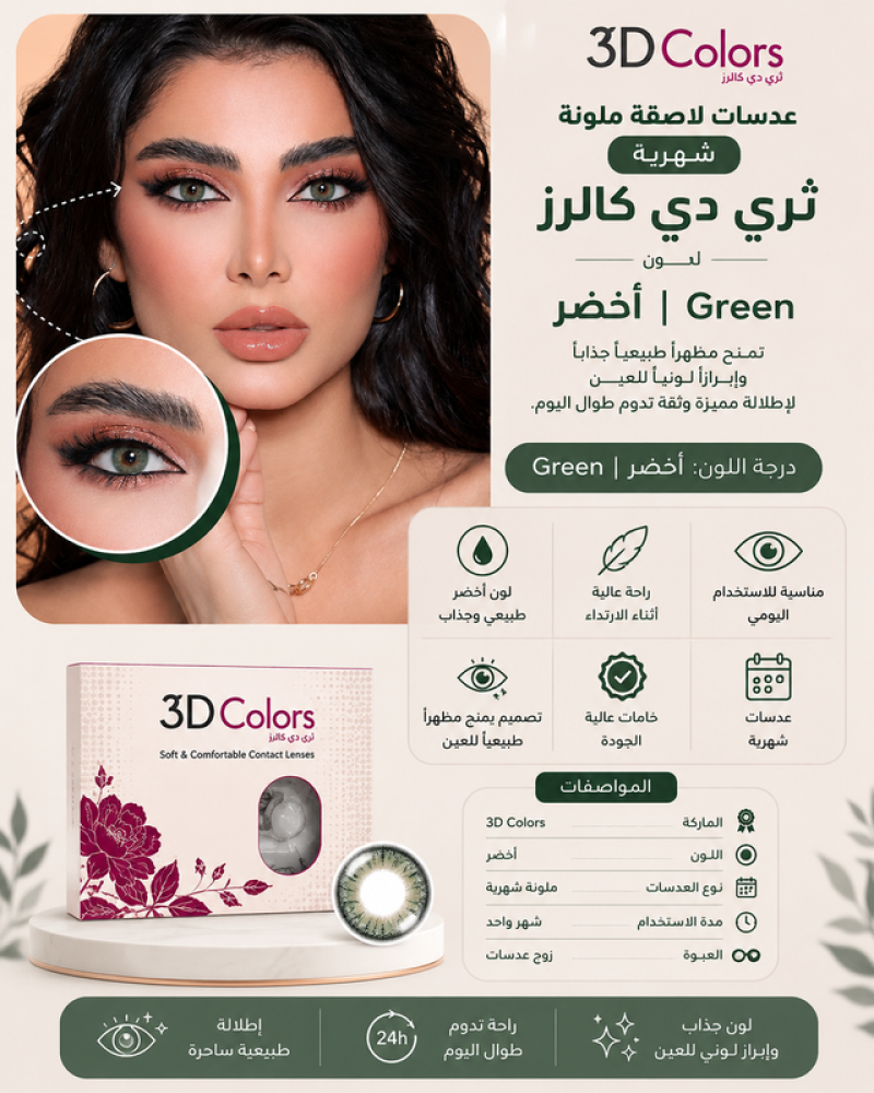 عدسات لاصقة ملونة شهرية ثري دي لون أخضر - تمنح مظهراً طبيعياً جذاباً وإبرازاً لونيًا للعين من ثري دي  كالرز