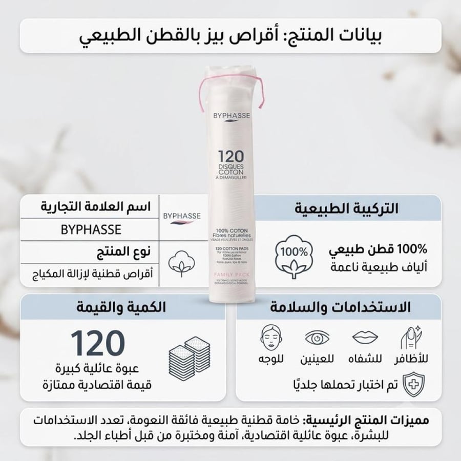 قطن مكياج بى فاس 120