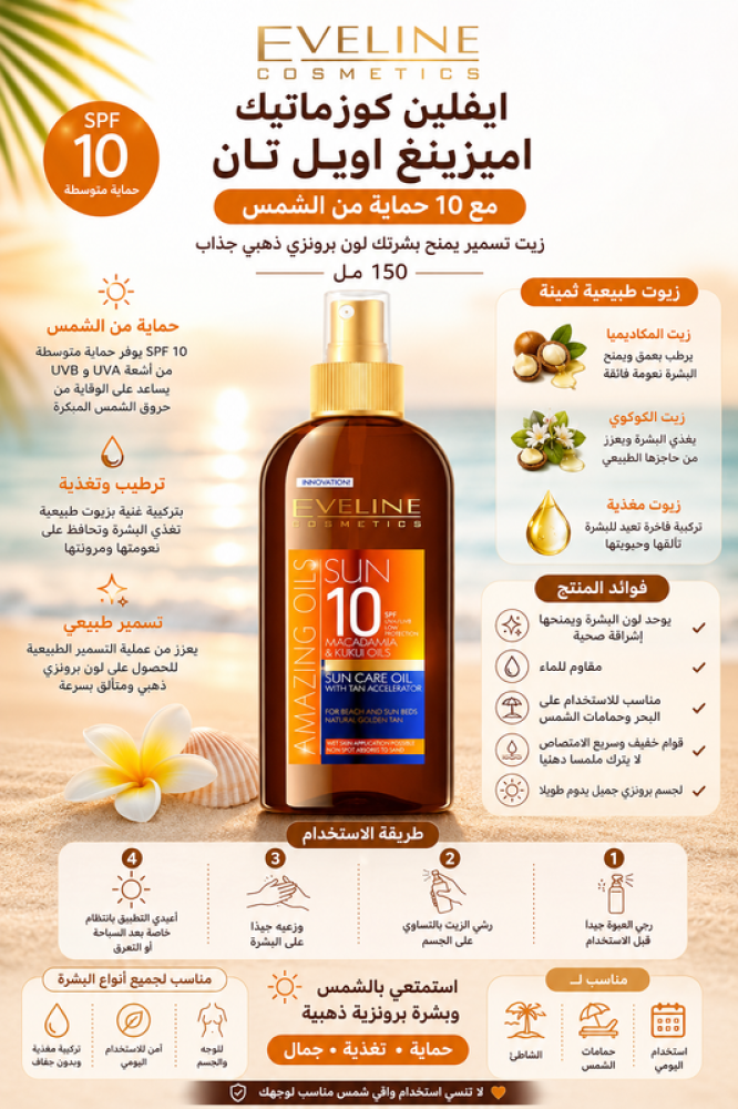 زيت تسمير SPF10 150 مل يمنح البشرة لون برونزي من إيفلين