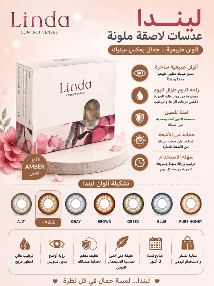 عدسات لاصقة ملونة شهرية أمبر تمنح لوناً كهرمانياً دافئاً وطبيعياً للعين بإطلالة جذابة من ليندا