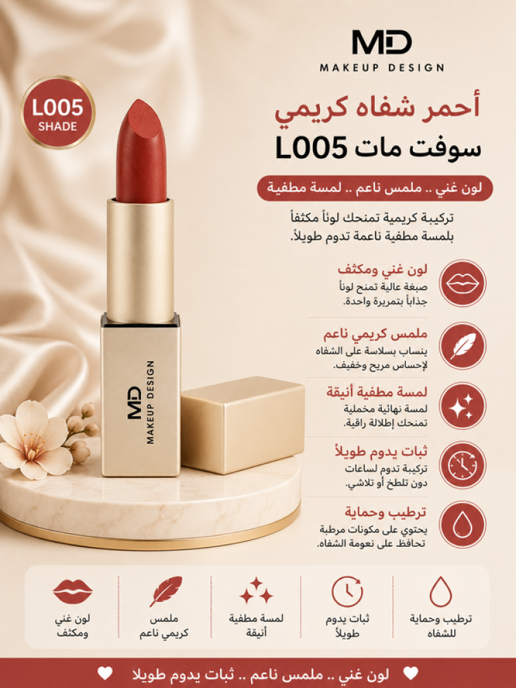أحمر شفاه كريمي سوفت مات L005 - يمنح لوناً ناعماً بلمسة مخملية مطفية وثبات جيد من إم دي